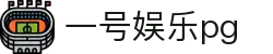 一号娱乐pg_一号娱乐app_平台登录网站
